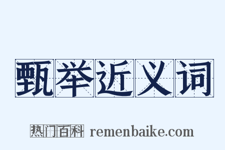 甄举近义词是什么意思的图片